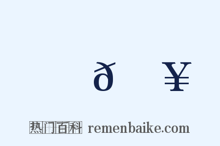 𦉥是什么意思的图片